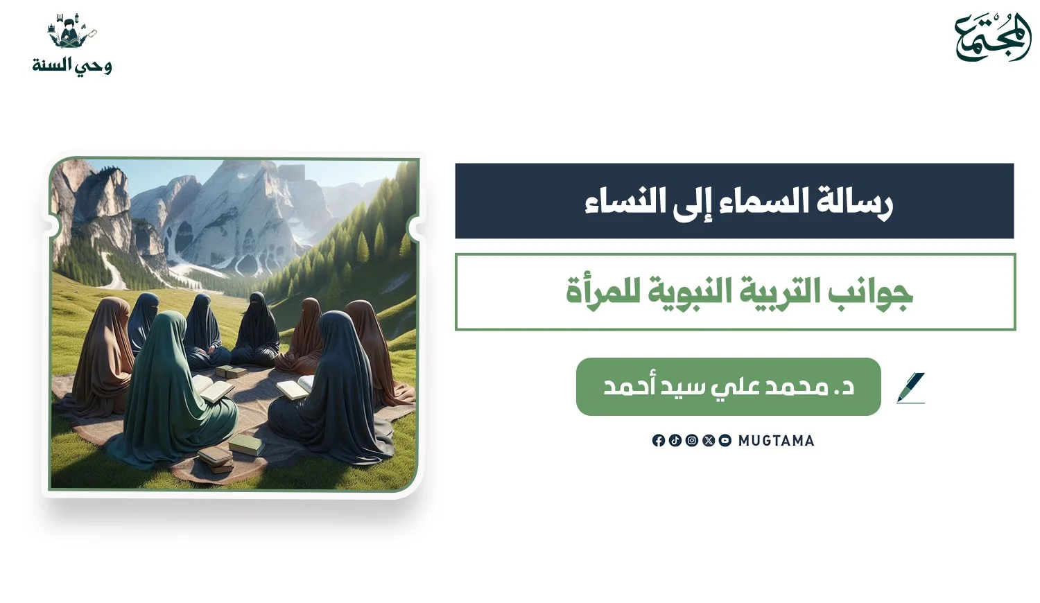 جوانب التربية النبوية للمرأة المسلمة